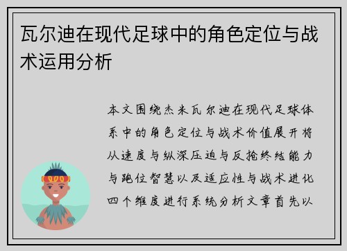 瓦尔迪在现代足球中的角色定位与战术运用分析 瓦尔迪在现代足球中的角色定位与战术运用分析