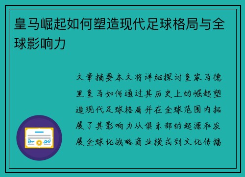 皇马崛起如何塑造现代足球格局与全球影响力 皇马崛起如何塑造现代足球格局与全球影响力