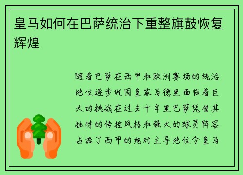 皇马如何在巴萨统治下重整旗鼓恢复辉煌