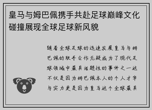 皇马与姆巴佩携手共赴足球巅峰文化碰撞展现全球足球新风貌