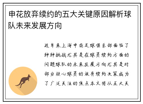申花放弃续约的五大关键原因解析球队未来发展方向