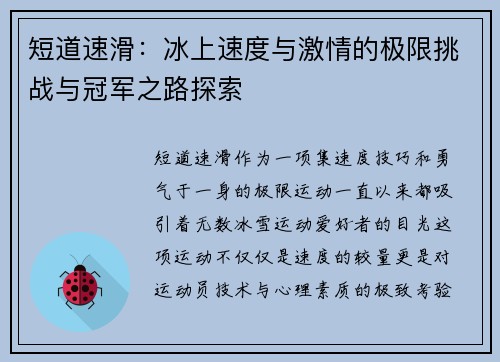 短道速滑:冰上速度与激情的极限挑战与冠军之路探索 短道速滑:冰上速度与激情的极限挑战与冠军之路探索