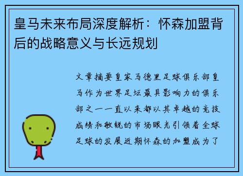 皇马未来布局深度解析:怀森加盟背后的战略意义与长远规划 皇马未来布局深度解析:怀森加盟背后的战略意义与长远规划