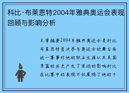 科比·布莱恩特2004年雅典奥运会表现回顾与影响分析
