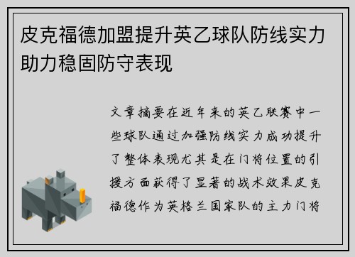 皮克福德加盟提升英乙球队防线实力助力稳固防守表现