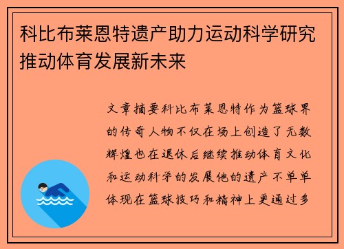 科比布莱恩特遗产助力运动科学研究推动体育发展新未来