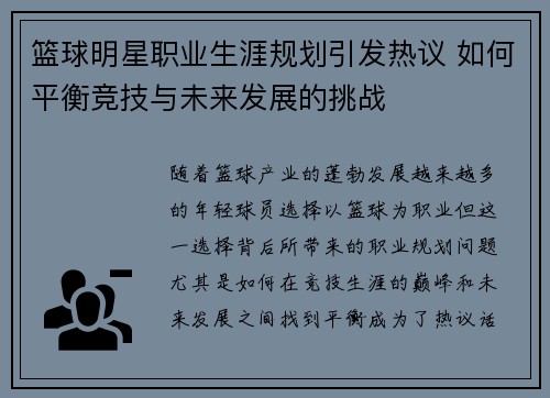 篮球明星职业生涯规划引发热议 如何平衡竞技与未来发展的挑战