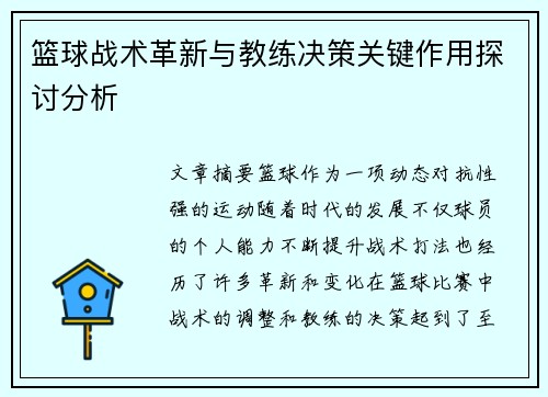 篮球战术革新与教练决策关键作用探讨分析 篮球战术革新与教练决策关键作用探讨分析