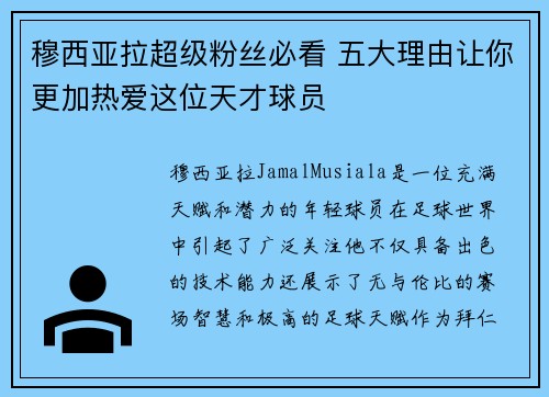 穆西亚拉超级粉丝必看 五大理由让你更加热爱这位天才球员
