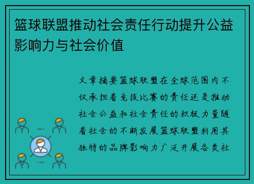 篮球联盟推动社会责任行动提升公益影响力与社会价值 篮球联盟推动社会责任行动提升公益影响力与社会价值