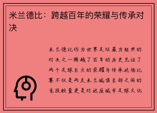 米兰德比:跨越百年的荣耀与传承对决 米兰德比:跨越百年的荣耀与传承对决