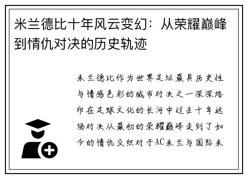 米兰德比十年风云变幻:从荣耀巅峰到情仇对决的历史轨迹 米兰德比十年风云变幻:从荣耀巅峰到情仇对决的历史轨迹