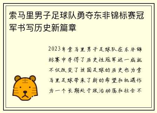 索马里男子足球队勇夺东非锦标赛冠军书写历史新篇章 索马里男子足球队勇夺东非锦标赛冠军书写历史新篇章