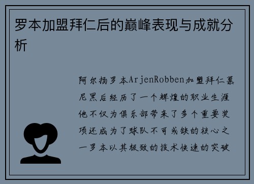罗本加盟拜仁后的巅峰表现与成就分析