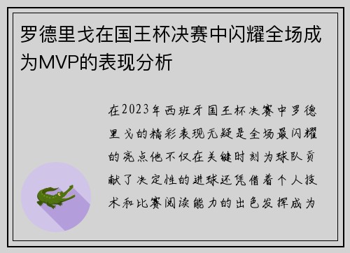 罗德里戈在国王杯决赛中闪耀全场成为MVP的表现分析
