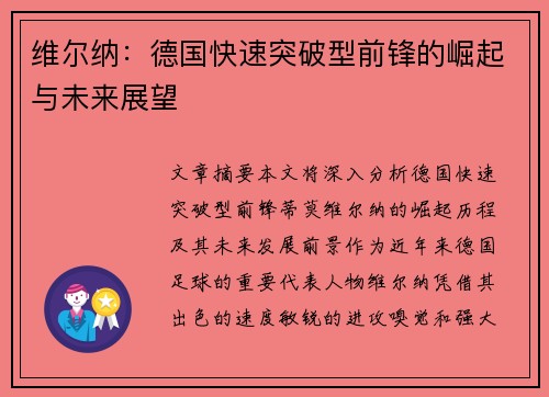 维尔纳:德国快速突破型前锋的崛起与未来展望 维尔纳:德国快速突破型前锋的崛起与未来展望