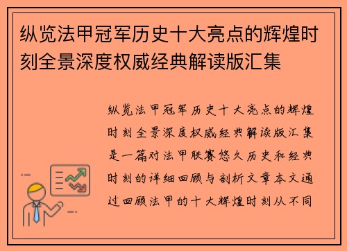 纵览法甲冠军历史十大亮点的辉煌时刻全景深度权威经典解读版汇集