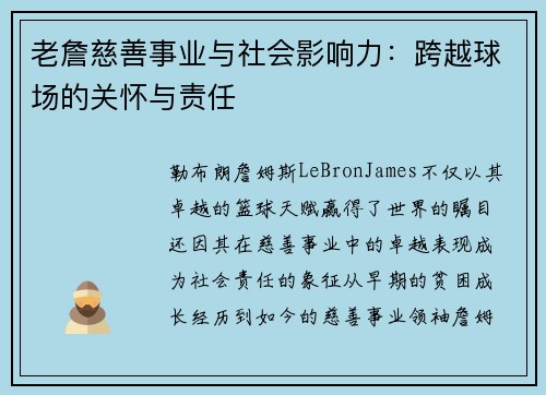 老詹慈善事业与社会影响力：跨越球场的关怀与责任
