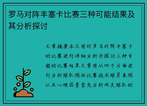 罗马对阵丰塞卡比赛三种可能结果及其分析探讨 罗马对阵丰塞卡比赛三种可能结果及其分析探讨