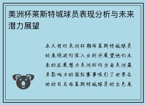 美洲杯莱斯特城球员表现分析与未来潜力展望