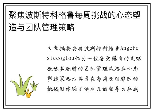 聚焦波斯特科格鲁每周挑战的心态塑造与团队管理策略 聚焦波斯特科格鲁每周挑战的心态塑造与团队管理策略
