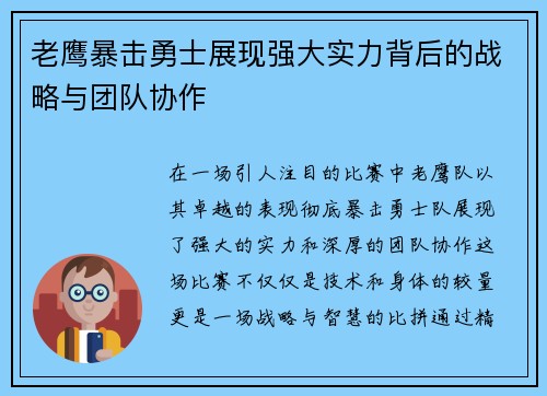 老鹰暴击勇士展现强大实力背后的战略与团队协作 老鹰暴击勇士展现强大实力背后的战略与团队协作