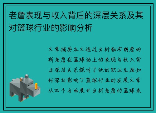 老詹表现与收入背后的深层关系及其对篮球行业的影响分析 老詹表现与收入背后的深层关系及其对篮球行业的影响分析