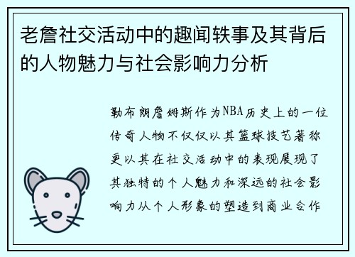 老詹社交活动中的趣闻轶事及其背后的人物魅力与社会影响力分析 老詹社交活动中的趣闻轶事及其背后的人物魅力与社会影响力分析