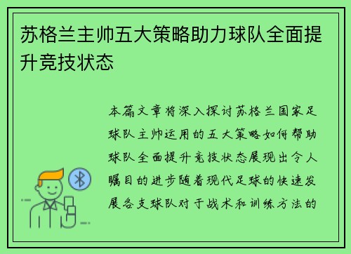 苏格兰主帅五大策略助力球队全面提升竞技状态