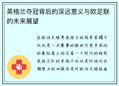 英格兰夺冠背后的深远意义与欧足联的未来展望 英格兰夺冠背后的深远意义与欧足联的未来展望