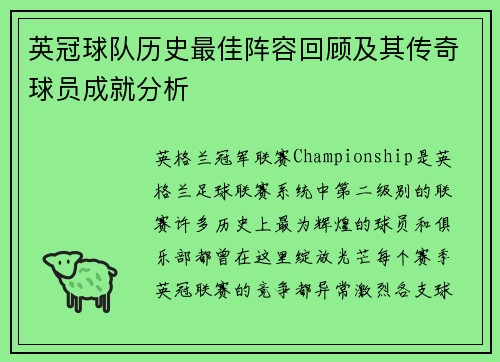 英冠球队历史最佳阵容回顾及其传奇球员成就分析 英冠球队历史最佳阵容回顾及其传奇球员成就分析