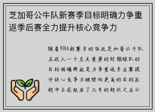 芝加哥公牛队新赛季目标明确力争重返季后赛全力提升核心竞争力 芝加哥公牛队新赛季目标明确力争重返季后赛全力提升核心竞争力