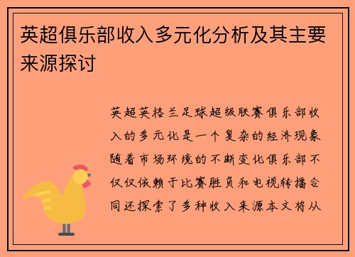英超俱乐部收入多元化分析及其主要来源探讨 英超俱乐部收入多元化分析及其主要来源探讨