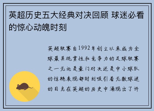 英超历史五大经典对决回顾 球迷必看的惊心动魄时刻