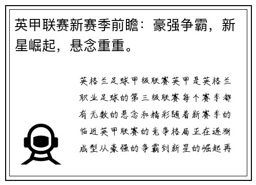 英甲联赛新赛季前瞻:豪强争霸,新星崛起,悬念重重。 英甲联赛新赛季前瞻:豪强争霸,新星崛起,悬念重重。