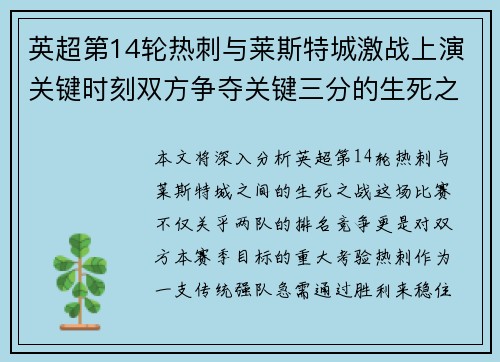 英超第14轮热刺与莱斯特城激战上演关键时刻双方争夺关键三分的生死之战 英超第14轮热刺与莱斯特城激战上演关键时刻双方争夺关键三分的生死之战