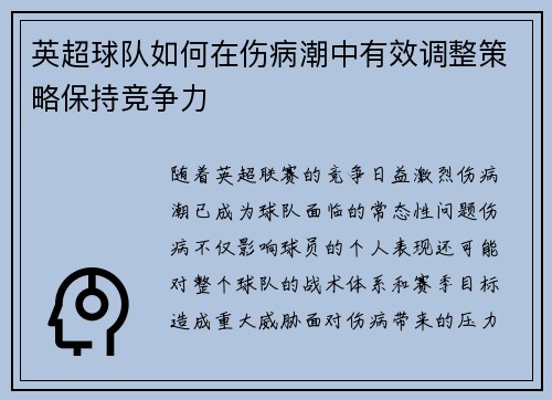 英超球队如何在伤病潮中有效调整策略保持竞争力 英超球队如何在伤病潮中有效调整策略保持竞争力