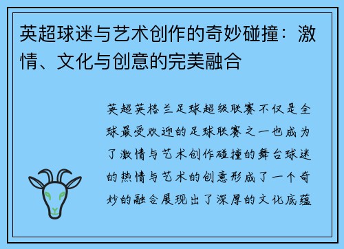 英超球迷与艺术创作的奇妙碰撞：激情、文化与创意的完美融合