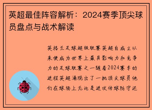 英超最佳阵容解析：2024赛季顶尖球员盘点与战术解读