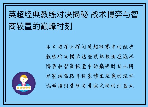 英超经典教练对决揭秘 战术博弈与智商较量的巅峰时刻