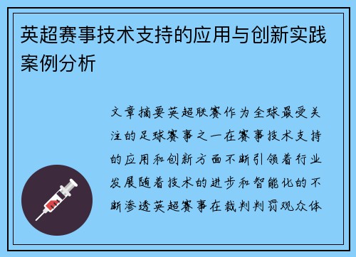 英超赛事技术支持的应用与创新实践案例分析 英超赛事技术支持的应用与创新实践案例分析