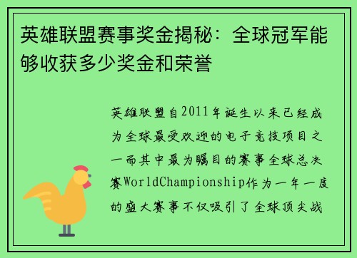 英雄联盟赛事奖金揭秘:全球冠军能够收获多少奖金和荣誉 英雄联盟赛事奖金揭秘:全球冠军能够收获多少奖金和荣誉