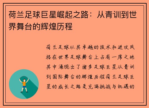 荷兰足球巨星崛起之路:从青训到世界舞台的辉煌历程 荷兰足球巨星崛起之路:从青训到世界舞台的辉煌历程