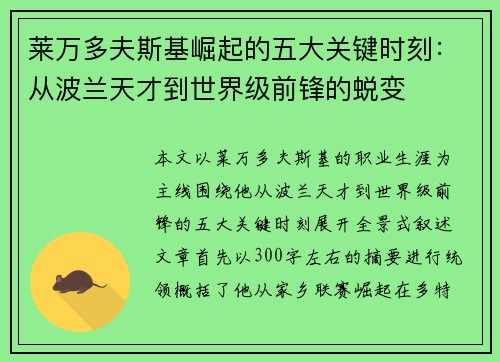 莱万多夫斯基崛起的五大关键时刻：从波兰天才到世界级前锋的蜕变
