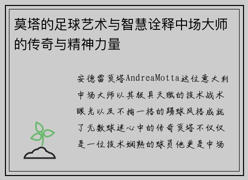 莫塔的足球艺术与智慧诠释中场大师的传奇与精神力量 莫塔的足球艺术与智慧诠释中场大师的传奇与精神力量