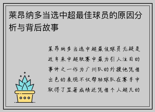 莱昂纳多当选中超最佳球员的原因分析与背后故事