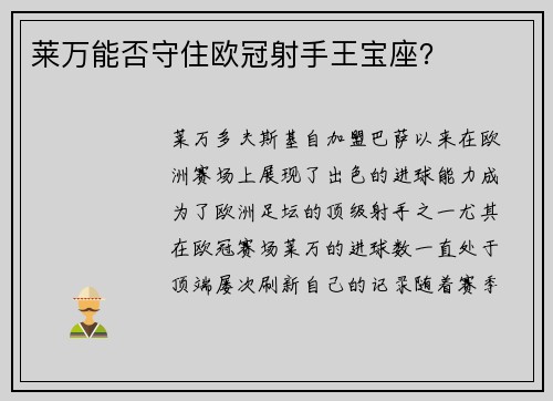莱万能否守住欧冠射手王宝座? 莱万能否守住欧冠射手王宝座?
