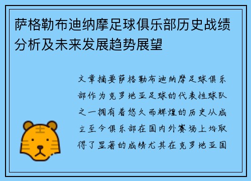 萨格勒布迪纳摩足球俱乐部历史战绩分析及未来发展趋势展望