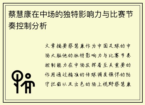 蔡慧康在中场的独特影响力与比赛节奏控制分析 蔡慧康在中场的独特影响力与比赛节奏控制分析