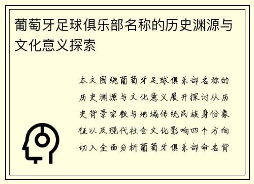 葡萄牙足球俱乐部名称的历史渊源与文化意义探索 葡萄牙足球俱乐部名称的历史渊源与文化意义探索